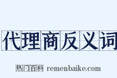 代理商反义词是什么意思的图片